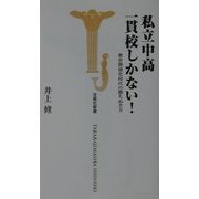 私立中高一貫校しかない!―教育階層化時代の勝ちぬき方(宝島社新書) [新書]