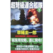 超弩級連合艦隊〈3〉全航空戦隊咆哮!真珠湾を攻略せよ(コスモノベルス) [新書]