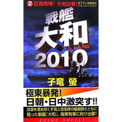 戦艦大和2010〈2〉巨砲咆哮!大和出撃!(コスモノベルス) [新書]