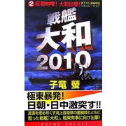 戦艦大和2010〈2〉巨砲咆哮!大和出撃!(コスモノベルス) [新書]