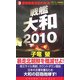 戦艦大和2010〈3〉最強戦艦世紀の対決!(コスモノベルス) [新書]