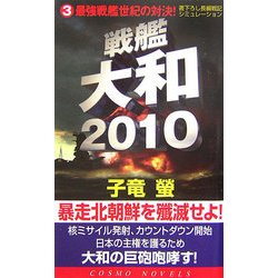 戦艦大和2010〈3〉最強戦艦世紀の対決!(コスモノベルス) [新書]