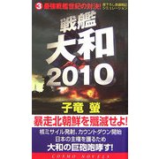 戦艦大和2010〈3〉最強戦艦世紀の対決!(コスモノベルス) [新書]