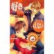 好きだなんて、とてもいえない(オヴィスノベルズ) [新書]