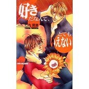 好きだなんて、とてもいえない(オヴィスノベルズ) [新書]