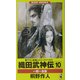 織田武神伝〈10〉一期一会篇(ワニ・ノベルス) [新書]