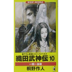 織田武神伝〈10〉一期一会篇(ワニ・ノベルス) [新書]