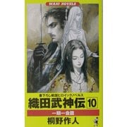 織田武神伝〈10〉一期一会篇(ワニ・ノベルス) [新書]