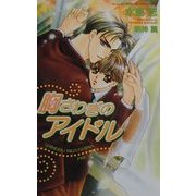 胸さわぎのアイドル(オヴィスノベルズ) [新書]