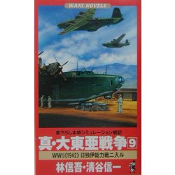 真・大東亜戦争〈9〉World War 2"1942"日独伊総力戦ニ入ル(ワニノベルス) [新書]