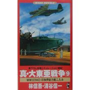 真・大東亜戦争〈9〉World War 2"1942"日独伊総力戦ニ入ル(ワニノベルス) [新書]