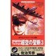 超空の聖断－世界最終戦争The Origin3（ワニの本 WANI NOVELS 227 もう一つの太平洋戦争 回天篇） [新書]