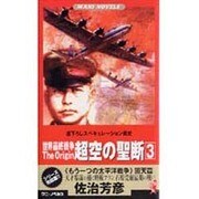 超空の聖断－世界最終戦争The Origin3（ワニの本 WANI NOVELS 227 もう一つの太平洋戦争 回天篇） [新書]