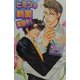 ヒミツの新薬実験中!(オヴィスノベルズ) [新書]