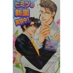 ヒミツの新薬実験中!(オヴィスノベルズ) [新書]