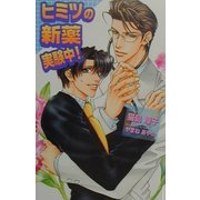 ヒミツの新薬実験中!(オヴィスノベルズ) [新書]