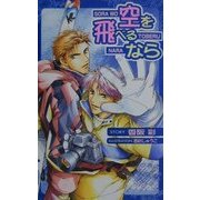 空を飛べるなら(オヴィスノベルズ) [新書]