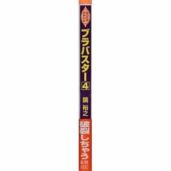 ヨドバシ.com - ブラバスター〈4〉―BOIN SAGA [文庫] 通販【全品
