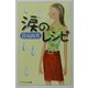 涙のレシピ(PHPエル新書) [新書]
