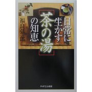 日常に生かす「茶の湯」の知恵(PHPエル新書) [新書]