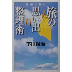 ヨドバシ Com 五感に刻む旅の思い出整理術 Phpエル新書 新書 通販 全品無料配達