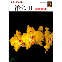 洋ラン〈2〉温室管理(カラーブックス) [文庫]