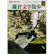 鎌倉文学散歩(カラーブックス) [文庫]