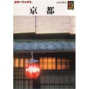 京都(カラーブックス) [文庫]