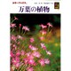 万葉の植物(カラーブックス) [文庫]