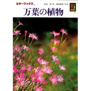 万葉の植物(カラーブックス) [文庫]