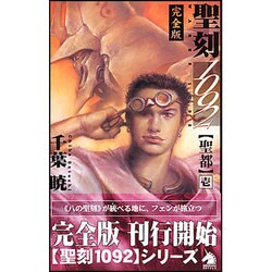 聖刻1092聖都 1 完全版 新版（ソノラマノベルス） [新書]