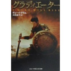 グラディエーター(ソニー・マガジンズ文庫) [文庫]