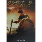 グラディエーター(ソニー・マガジンズ文庫) [文庫]