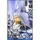 聖刻1092聖都 2 完全版 新版（ソノラマノベルス） [新書]