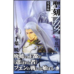 聖刻1092聖都 2 完全版 新版（ソノラマノベルス） [新書]