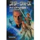 スター・ウォーズ―アイソアへの侵攻〈上〉(ソニー・マガジンズ文庫) [文庫]