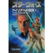 スター・ウォーズ―アイソアへの侵攻〈上〉(ソニー・マガジンズ文庫) [文庫]
