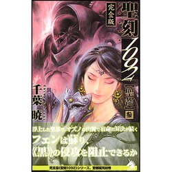 聖刻1092聖都 3 完全版 新版（ソノラマノベルス） [新書]