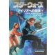 スター・ウォーズ―アイソアへの侵攻〈下〉(ソニー・マガジンズ文庫) [文庫]