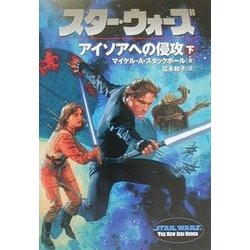 スター・ウォーズ―アイソアへの侵攻〈下〉(ソニー・マガジンズ文庫) [文庫]