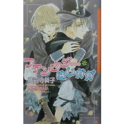 ファンタジーはいかが(ダリアノベルズ) [新書]