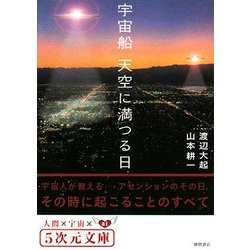 ヨドバシ.com - 宇宙船 天空に満つる日(5次元文庫) [文庫] 通販