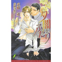 夕闇をふたり(リーフノベルズ) [新書]