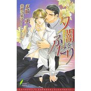 夕闇をふたり(リーフノベルズ) [新書]