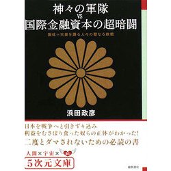 ブランド雑貨総合 ヨドバシ.com - 神々の軍隊vs国際金融資本の超暗闘―国体=天皇を 人文