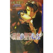 背徳の聖者たち(ダリアノベルズ) [新書]