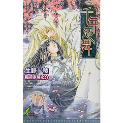 千年恋舞(リーフノベルズ) [新書]