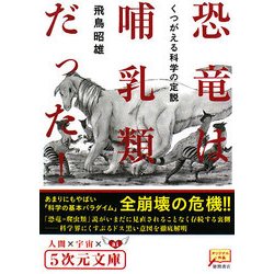 恐竜は哺乳類だった!―くつがえる科学の定説(5次元文庫) [文庫]