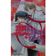 恋、しちゃいました。(ゲンキノベルズ) [新書]