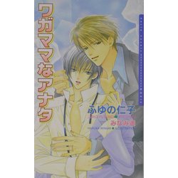 ワガママなアナタ(ダリアノベルズ) [新書]